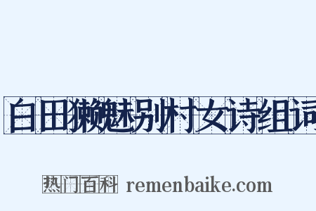 白田獭魅别村女诗组词是什么意思的图片